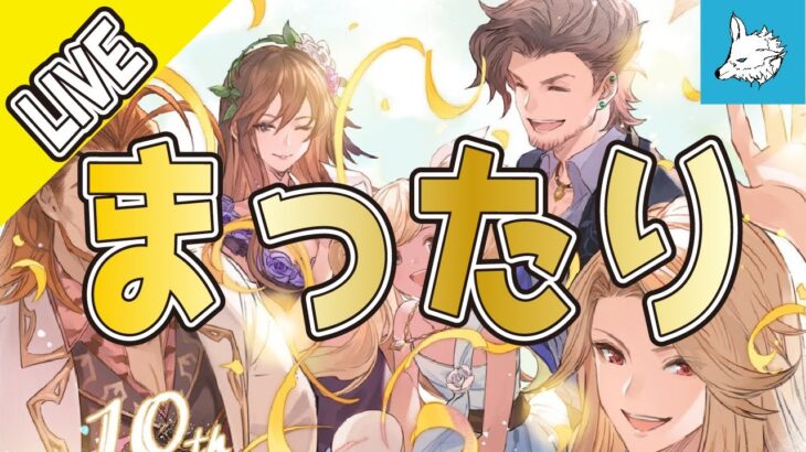 【グラブル】まったりグラブル【ライブ】