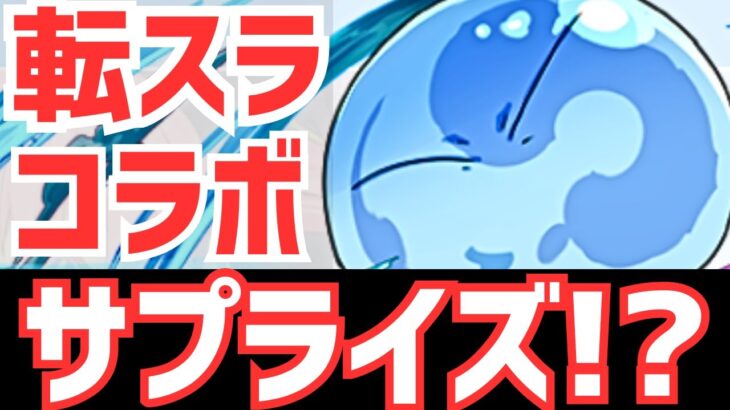 【パズドラ】転スラコラボにサプライズある説【雑談ラジオ】