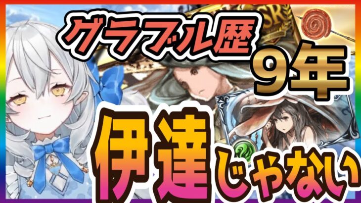 【グラブル】グラブル歴９年は伊達じゃなぃし⁉🤔たぶんなぃし