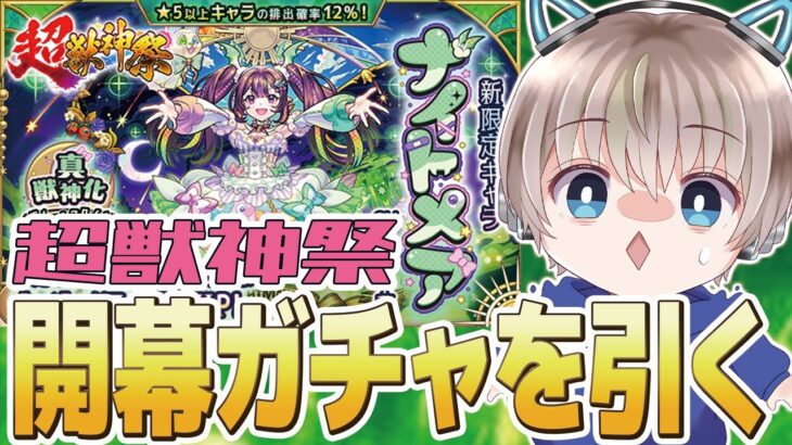 【モンストライブ】新限定『ナイトメア』を狙って超獣神祭のガチャを引く配信。【ゆらたま】