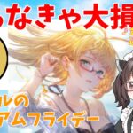 今日中に確認必須！グラブルのプレミアムフライデー【グランブルーファンタジー】