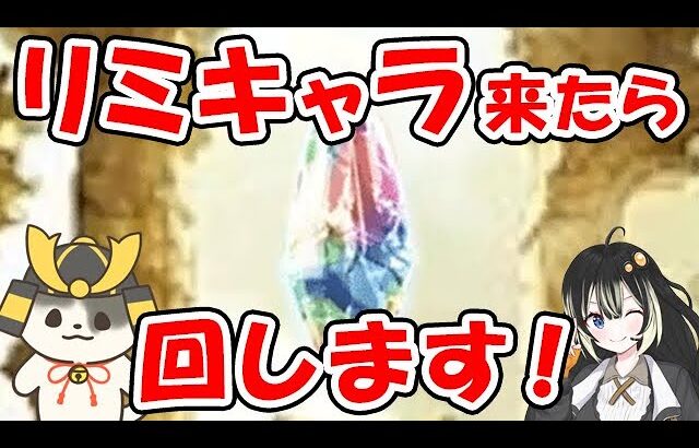 【グラブル】レジェフェス待機 リミキャラ来たら回します！（ライブ配信）「グランブルーファンタジー」