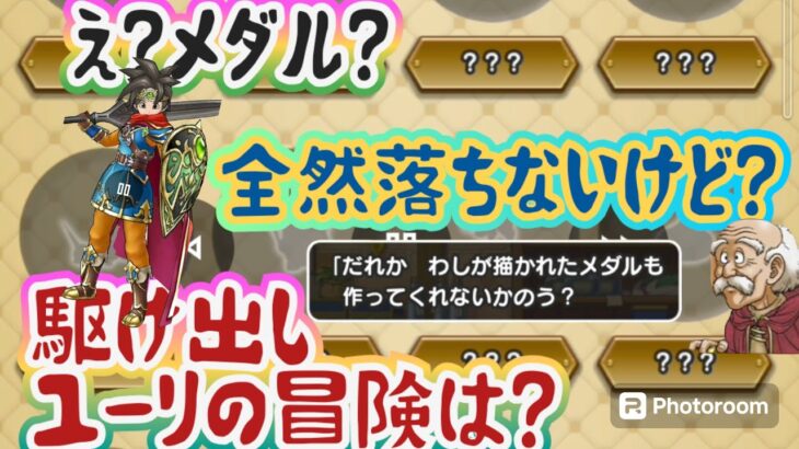 【ドラクエウォーク】イベント？？？な駆け出しユーリさんに　とりあえず会って今回のイベントのやり方?伝えてきたっ！！