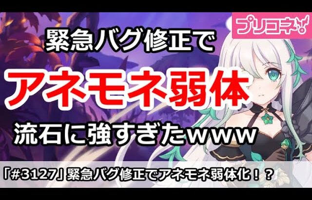 【プリコネ】緊急バグ修正でアネモネ弱体化！？流石に強すぎたｗｗｗ【プリンセスコネクト！】