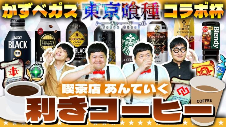 【モンスト】かずベガス「東京喰種コラボ杯」利きコーヒーチャレンジ！！