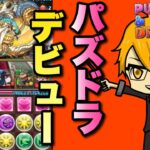 【パズドラ】ついにパズドラデビュー！いきなり大苦戦！！