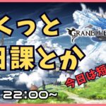 【グラブル】ちょっとだけ日課とかやる