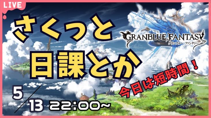 【グラブル】ちょっとだけ日課とかやる