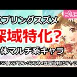 【プリコネ】スプリングスズメの情報解禁！深域特化のマルチデバフキャラ！？【プリンセスコネクト！】