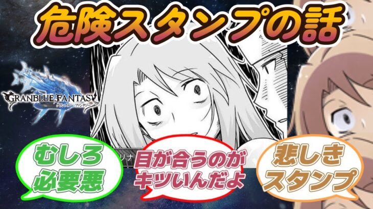 【グラブル反応集】危険なカタリナスタンプとお気に入りスタンプなどの話に対する騎空士達の反応