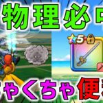 【ドラクエウォーク】 この物理必中はめちゃくちゃ便利！レベリングで結構使えます！