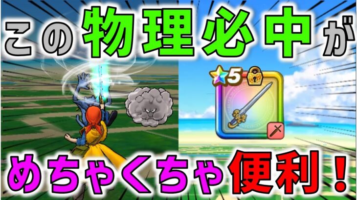 【ドラクエウォーク】 この物理必中はめちゃくちゃ便利！レベリングで結構使えます！