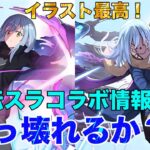 【パズドラ】転スラコラボ一部キャライラスト公開！そしてイラストからわかることも？！