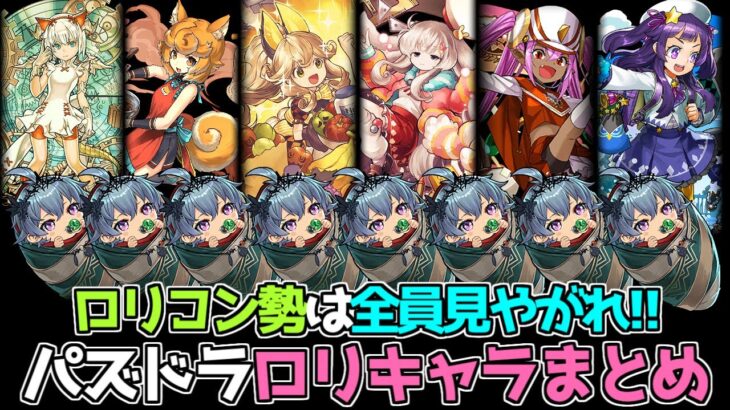 ロリコンは全員見ろ！ パズドラのロリキャラをまとめてみた！【パズドラ】