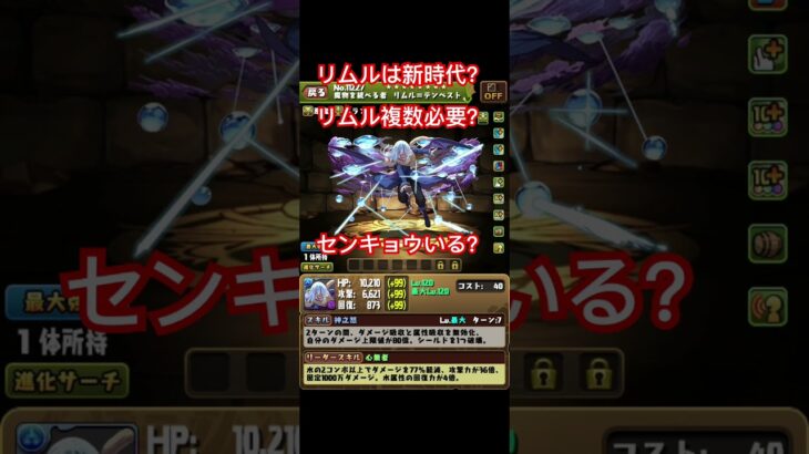 【パズドラ】転スラ発表された！今後必要？センキョウは？#パズドラ #ご指導ご鞭撻の程よろしくお願い致します