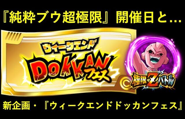 【ドッカンバトル】新企画・『ウィークエンドドッカンフェス』が始動？純粋ブウ超極限の開催日など最新情報！