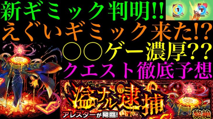 【モンスト】新黎絶『アレスター』の新ギミック『撃種反撃モード』の仕様がヤバい!!これは激ムズになる予感!?クエストシステム＆適正キャラ予想!!