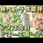 【グラブル】最終ペトラ性能評価＆実戦フルオ例【ずんだもん】