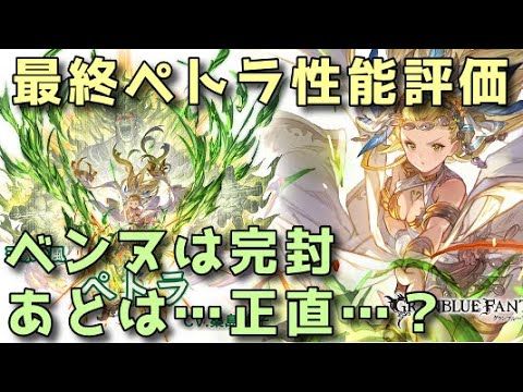 【グラブル】最終ペトラ性能評価＆実戦フルオ例【ずんだもん】