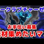 【グラブル】ダークラプチャー・ゼロ お手伝い募集！素材集めたいマン（ライブ配信）「グランブルーファンタジー」