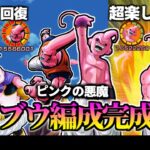 【ドッカンバトル】最凶ブウ編成遂に完成！！！【比較】