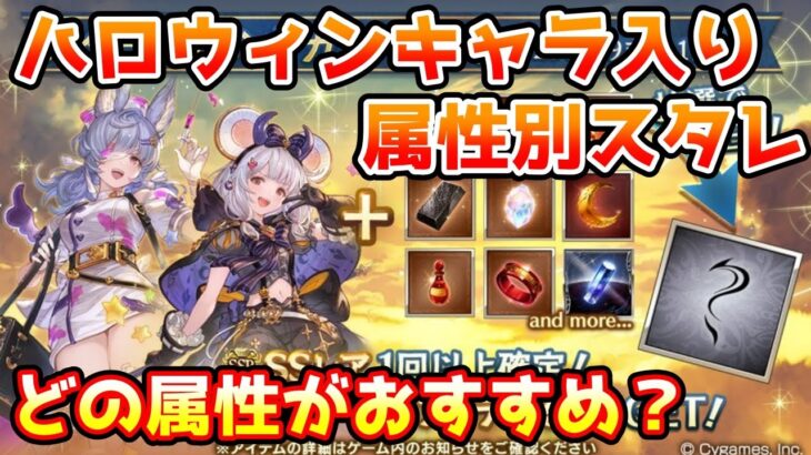 【グラブル】ハロウィンキャラ入り属性別スタレはどの属性で回すのがおすすめかについて解説！