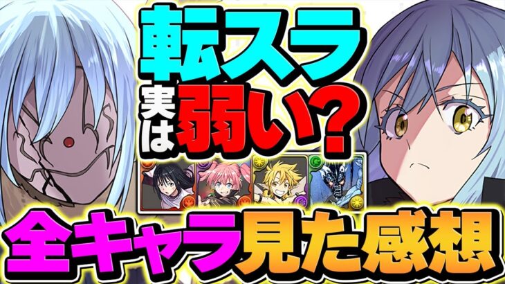 転スラコラボは結局弱い？強い？全キャラ発表されたので本音で話します。【パズドラ】