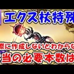 【グラブル】エクス杖 特殊タイプ 実際に作成しないとわからない、本当の必要本数は？（エクスディアボロス）（神滅戦）「グランブルーファンタジー」