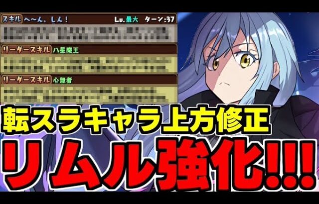 【転スラコラボ】リムルが強化！ヒナタや他の転スラキャラたちもまさかの上方修正！転スラコラボ新キャラ解説！【パズドラ】