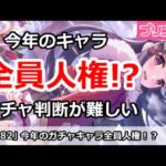 【プリコネ】今年のキャラは全員人権！？ガチャ判断が難しすぎる【プリンセスコネクト！】