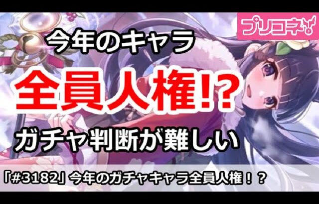 【プリコネ】今年のキャラは全員人権！？ガチャ判断が難しすぎる【プリンセスコネクト！】