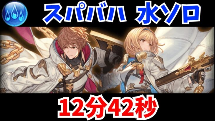 【グラブル】シールドスウォーンお試し スパバハ 水ソロ  12分42秒/Super Ultimate Bahamut Water Solo 12m42s【GBF】【GBF】