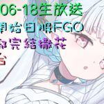 [直播_2024017] FGO – 從零開始日服FGO_07! 終於迎來第一部的尾聲!