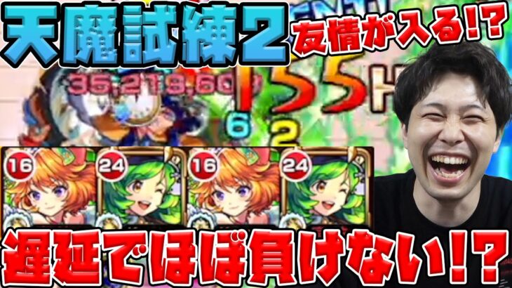 【ダルタニャンα】遅延4ターン有難い！！ガブとの組み合わせで試練2で新友情※超強3方向追撃も〇【モンスト】