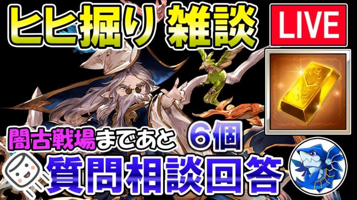 🔴【質問・相談】マシュマロ回答もします！　闇古戦場まであと6個　ヒヒ掘りしながら雑談ライブ【グラブル】