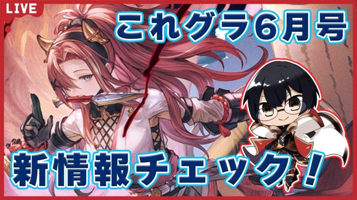 【グラブル】闇属性強化どうなる？これグラ6月号、新情報チェック！👓 第2109回目【🔴LIVE配信】