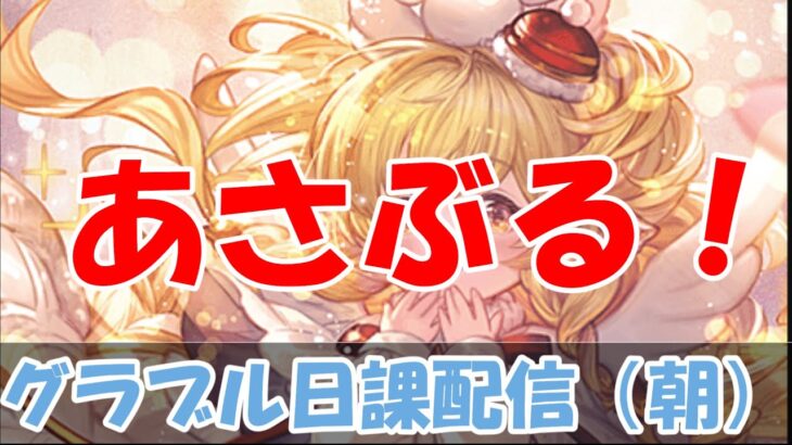 【グラブル】朝から雑談しながら配信。【6/1朝Live配信】