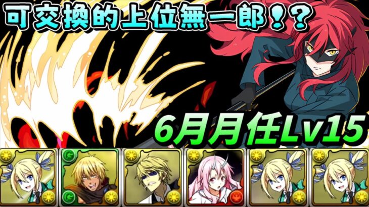 【パズドラ】上位無一郎！？電擊文庫復刻可以換的莉娜隊，6月月任Lv15試運轉！【PAD/龍族拼圖】