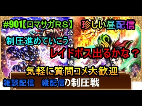 #901【ロマサガＲＳ】珍しい昼配信　制圧進めていこう　レイドボス出るかな？　気軽に質問コメ大歓迎　雑談配信 　縦配信　Let’s proceed with the suppression