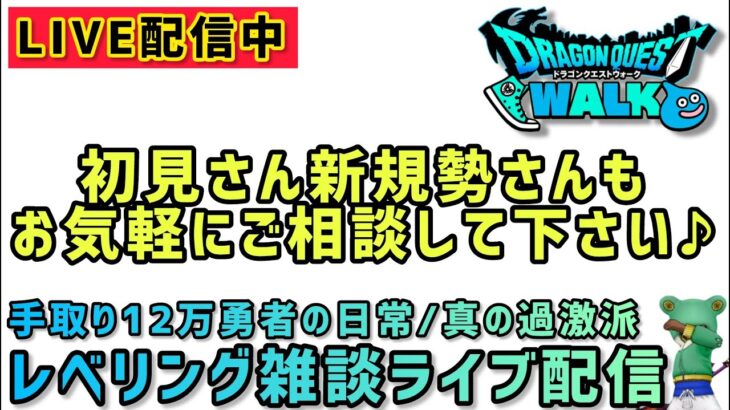 【ドラクエウォーク】レベリングしながら雑談します！お気軽にご質問もしてください！みんなで強くなろう！【DQウォーク】