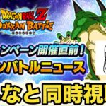 みんなと見るドッカンバトルニュース【ドッカンバトル】【Dragon Ball Z Dokkan Battle】