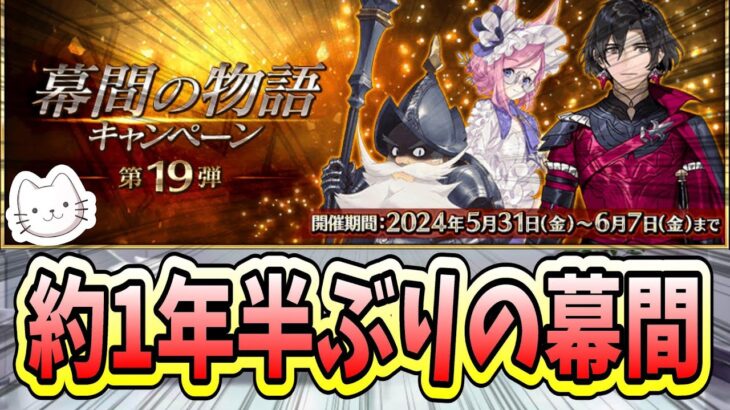 【FGO】あのキャンペーンがついに帰ってきました！！！【幕間の物語キャンペーン 第19弾】【初見】【ふわふわまんじゅう】 (2024/05/31)