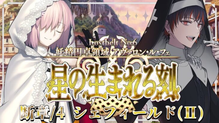 【FGO 初見 断章/4 シェフィールド(Ⅱ)】スパさんマジ叛逆 第2部6章 妖精円卓領域 アヴァロン･ル･フェ 星の生まれる刻【#fgo/初見歓迎 /骨骨沼華 /#vtuber #fgo配信 】