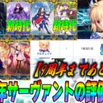 【FGO】歴代周年サーヴァントの初期評価&初動評価まとめ｜アルクの未復刻について※