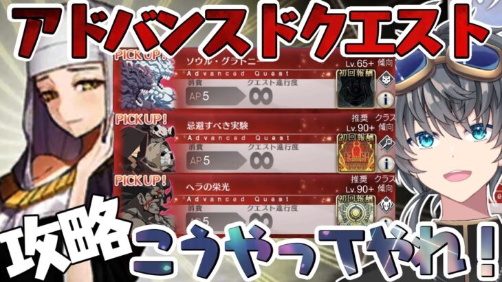 【FGO】アドバンスドクエストを――別に、クリアしてしまってもいいのだろう？　【攻略/初見歓迎/あしべ噛む】