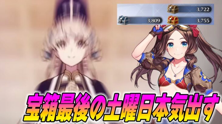 【FGO】宝箱あと1週間無いってマジ？本気出す