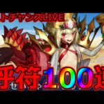 【FGO】虚無の終わりのラストチャンス！ドラコー狙いで呼府100連全ブッパ！LIVE