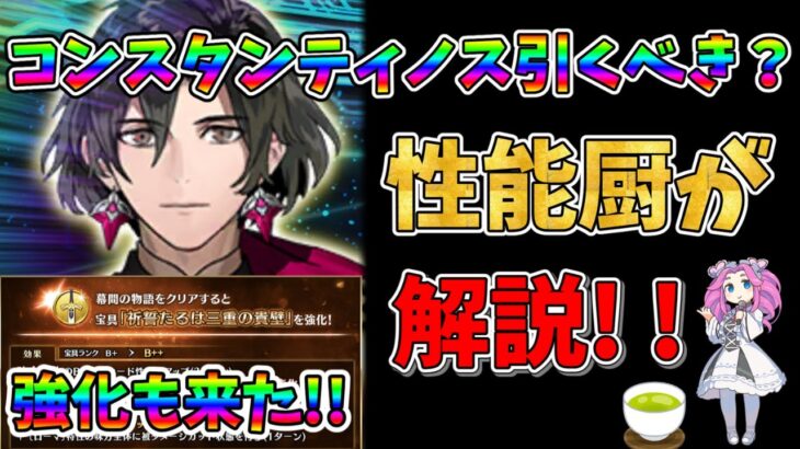 【FGO】限定サーヴァントコンスタンティノス11世の復刻＆強化実装!!　引くべきかについて性能厨が解説!!【四国メタン】【ずんだもんボイス】#fgo #解説 #ローマ