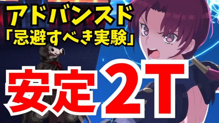 【FGO】アドバンスドクエスト「忌避すべき実験」をバゼットで安定2ターン攻略！編成3パターン【Fate/Grand Order】