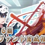 【FGO】マシュマロ質問も回答！サーヴァント育成相談会！【第316回】【質問大歓迎】【ふわふわまんじゅう】(2024/06/01)